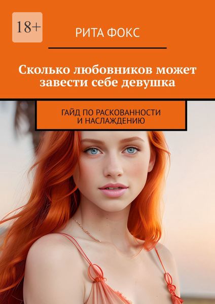Обложка книги «Сколько любовников может завести себе девушка. Гайд по раскованности и наслаждению»