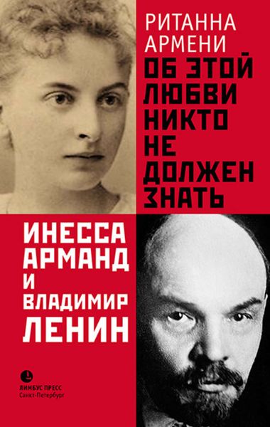 Обложка книги «Об этой любви никто не должен знать. Инесса Арманд и Владимир Ленин»