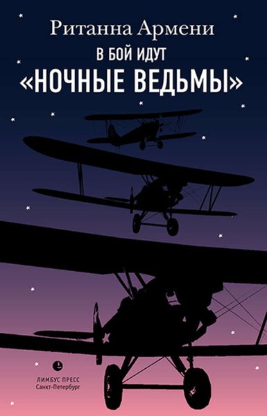 Обложка книги «В бой идут «ночные ведьмы»»