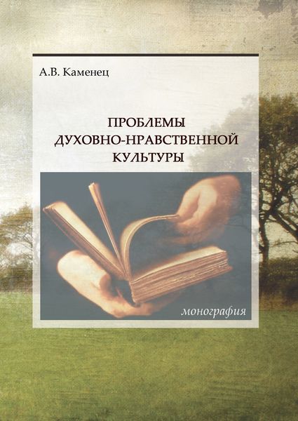 Обложка книги  «Проблемы духовно-нравственной культуры»