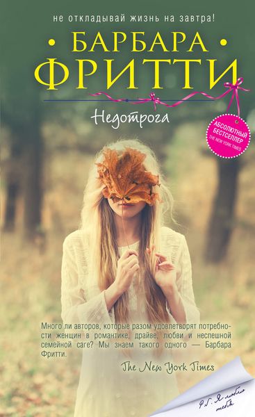 Обложка книги  «Недотрога»