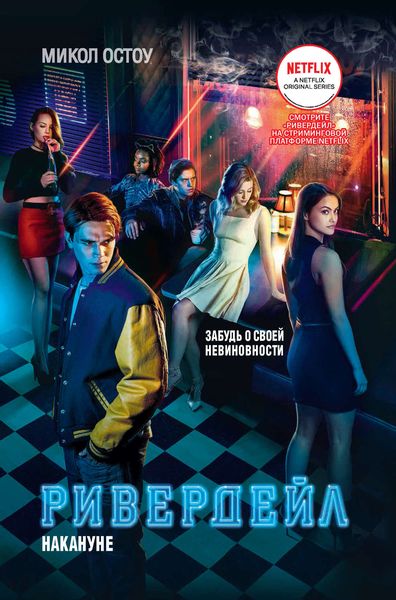 Обложка книги  «Ривердейл. Накануне»