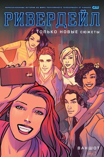 Обложка книги  «Ривердейл. Ваншот»