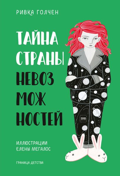 Обложка книги  «Тайна страны невозможностей»
