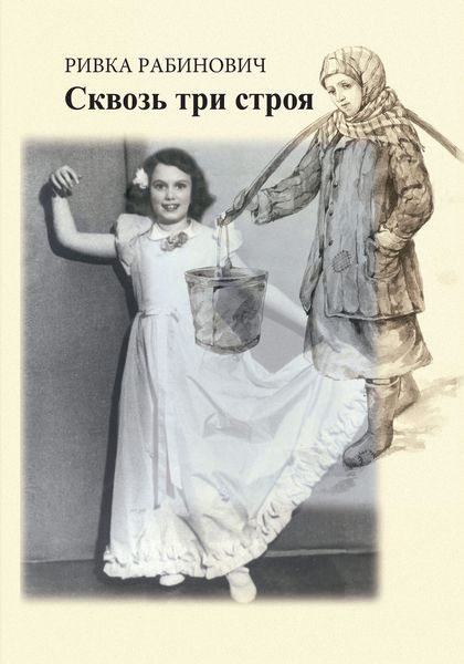 Обложка книги  «Сквозь три строя»