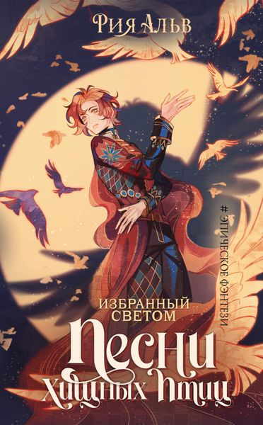 Обложка книги  «Избранный светом. Песни хищных птиц»