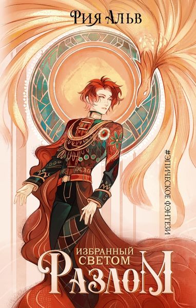 Обложка книги  «Избранный светом. Разлом»