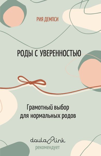 Обложка книги  «Роды с уверенностью. Грамотный выбор для нормальных родов»