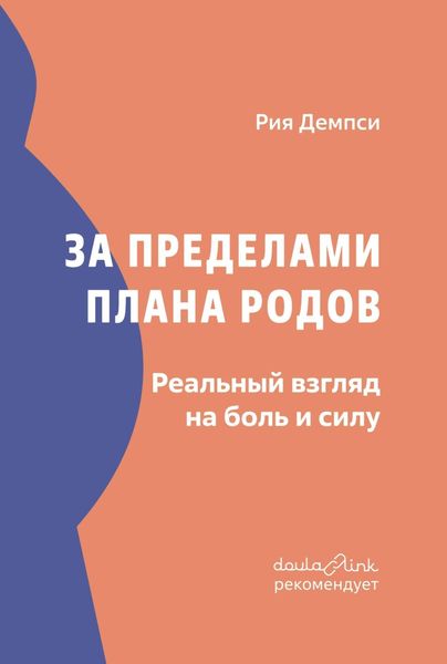 Обложка книги  «За пределами плана родов. Реальный взгляд на боль и силу»