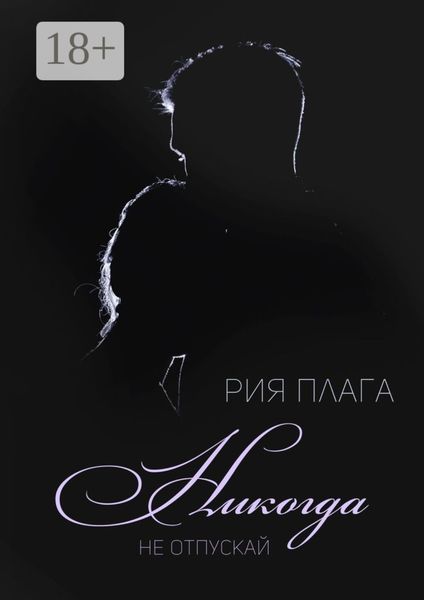 Обложка книги «Никогда не отпускай»