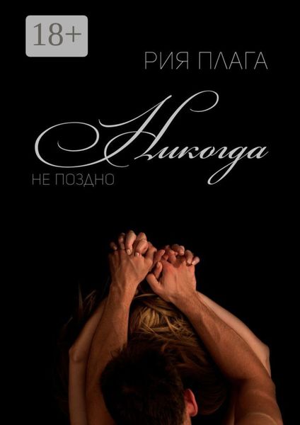 Обложка книги «Никогда не поздно»