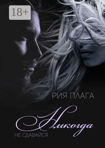 Обложка книги «Никогда не сдавайся»