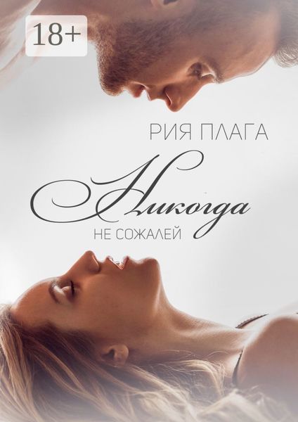 Обложка книги «Никогда не сожалей»