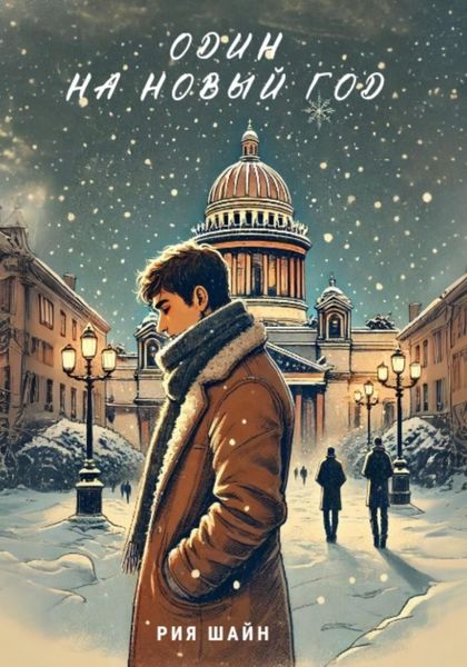 Обложка книги  «Один на Новый год»