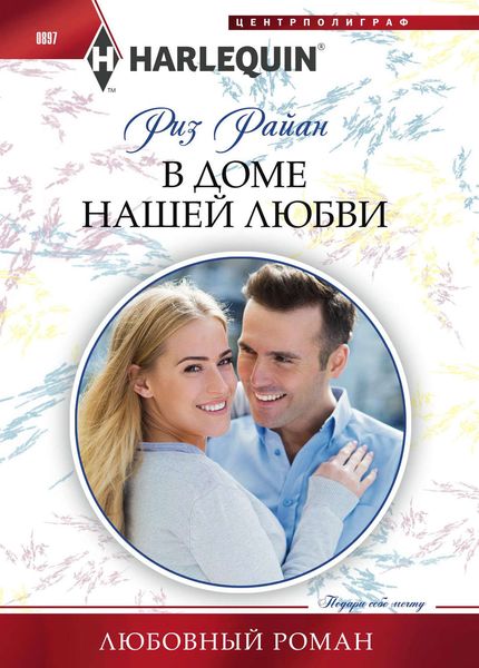 Обложка книги «В доме нашей любви»