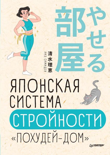 Обложка книги  «Японская система стройности «Похудей-дом»»