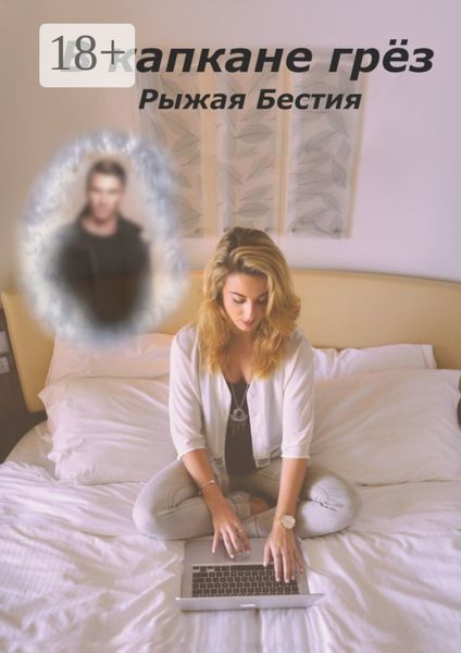 Обложка книги «В капкане грёз»