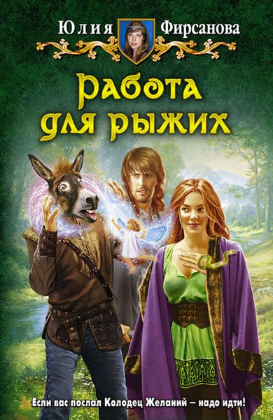 Обложка книги  «Работа для рыжих»