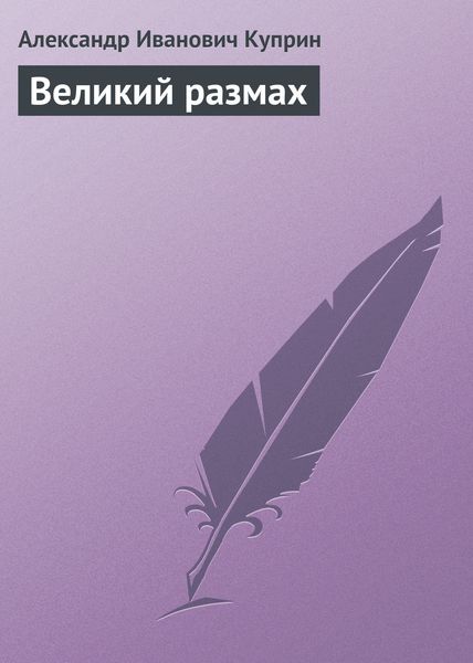 Обложка книги  «Великий размах»