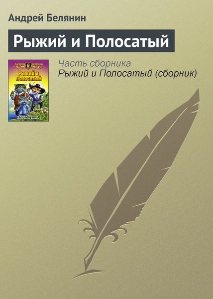 Обложка книги  «Рыжий и Полосатый»