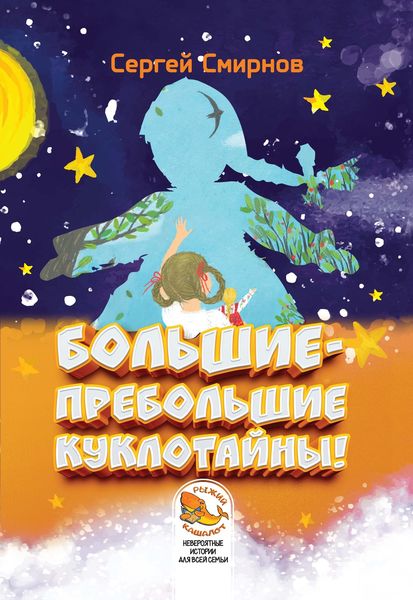 Обложка книги  «Большие-пребольшие куклотайны!»