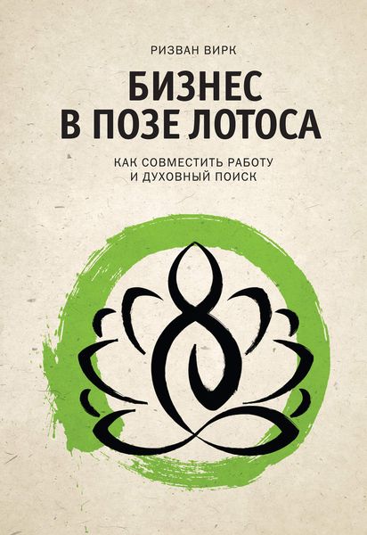 Обложка книги  «Бизнес в позе лотоса. Как совместить работу и духовный поиск»