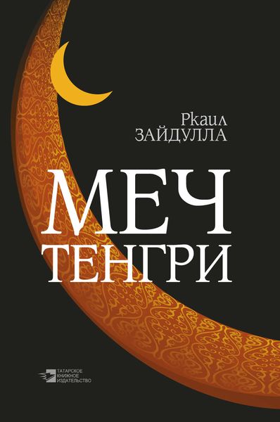 Обложка книги «Меч Тенгри»