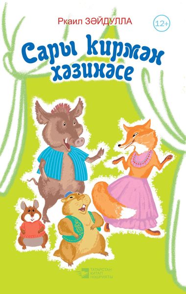Обложка книги  «Сары кирмән хәзинәсе»