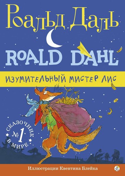 Обложка книги  «Изумительный мистер Лис»