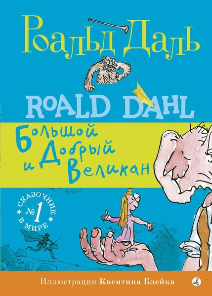 Обложка книги «БДВ: Большой и Добрый Великан»
