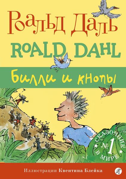 Обложка книги «Билли и Кнопы»