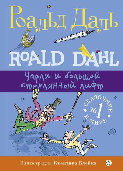 Обложка книги «Чарли и большой стеклянный лифт»