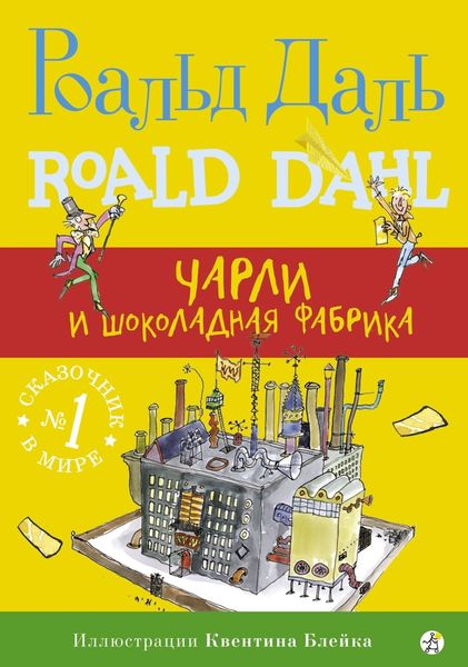 Обложка книги «Чарли и шоколадная фабрика»