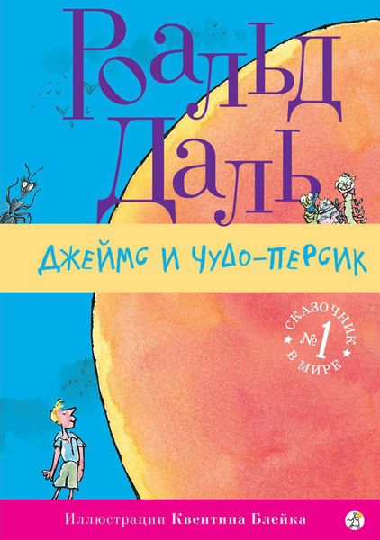 Обложка книги  «Джеймс и Чудо-Персик»