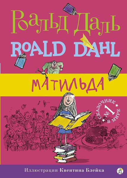 Обложка книги «Матильда»