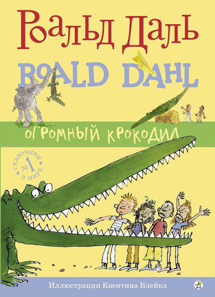Обложка книги  «Огромный крокодил»