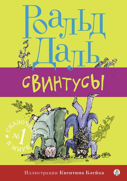 Обложка книги  «Свинтусы»