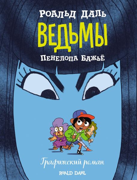 Обложка книги  «Ведьмы. Графический роман»