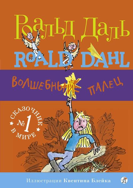 Обложка книги  «Волшебный палец»