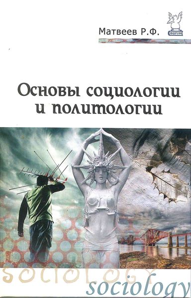 Обложка книги «Основы социологии и политологии»