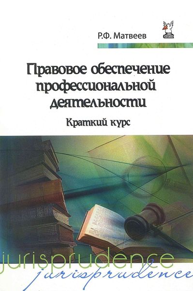 Обложка книги «Правовое обеспечение профессиональной деятельности»