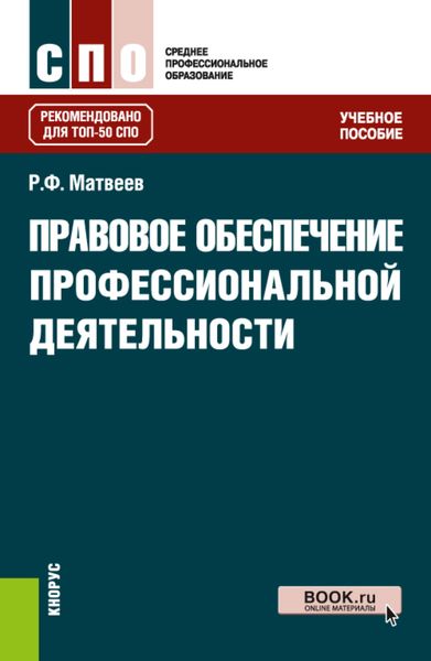 Обложка книги «Правовое обеспечение профессиональной деятельности. (СПО). Учебное пособие.»