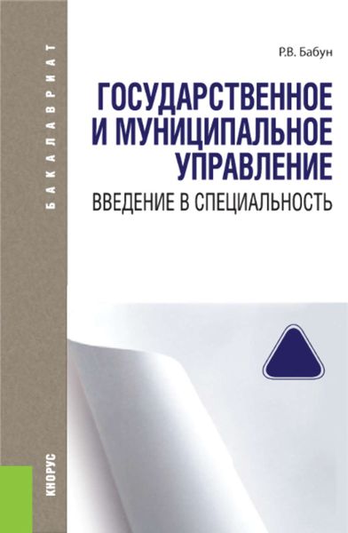 Обложка книги «Государственное и муниципальное управление. Введение в специальность»
