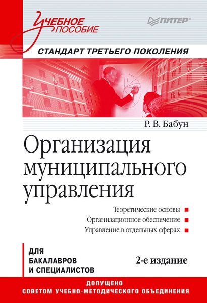 Обложка книги «Организация муниципального управления. Учебное пособие»