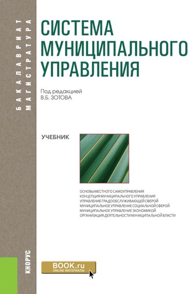 Обложка книги «Система муниципального управления. (Бакалавриат). Учебник.»