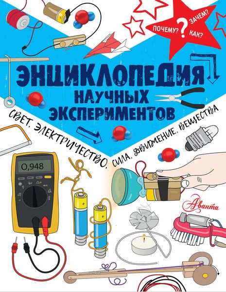 Обложка книги «Энциклопедия научных экспериментов. Свет, электричество, сила, движение, вещества»