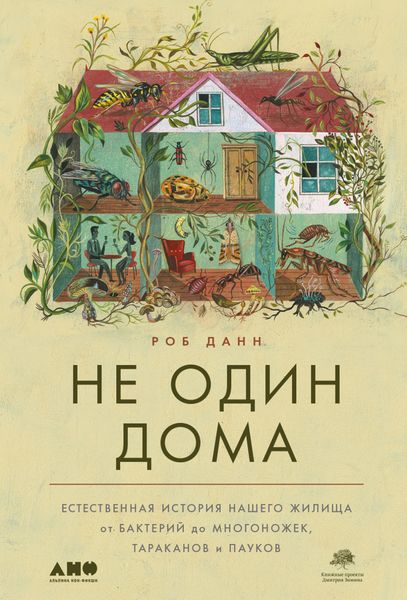 Обложка книги «Не один дома. Естественная история нашего жилища от бактерий до многоножек, тараканов и пауков»