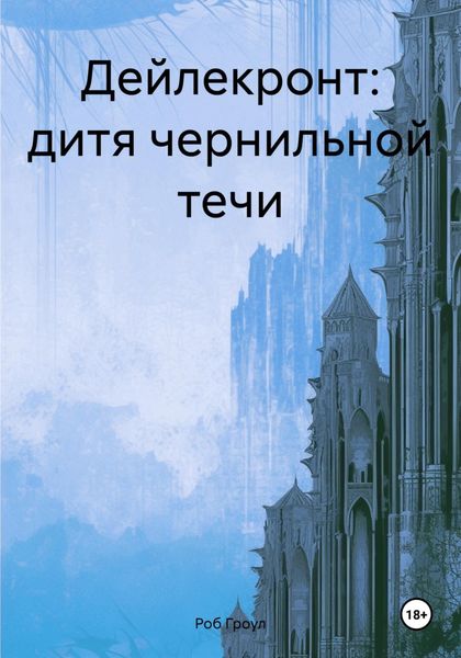 Обложка книги  «Дейлекронт: дитя чернильной течи»