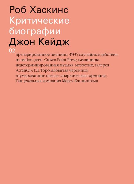 Обложка книги  «Джон Кейдж»
