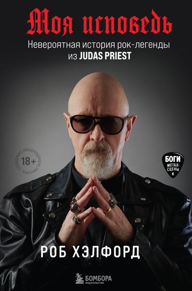 Обложка книги «Моя исповедь. Невероятная история рок-легенды из Judas Priest»